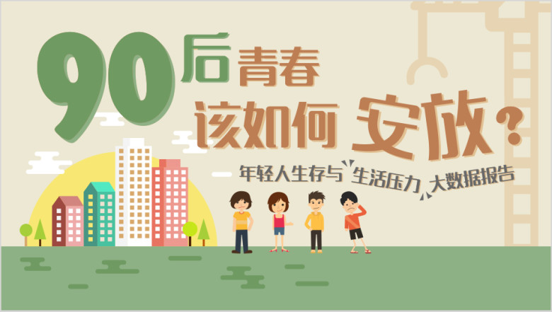 90后青春该如何安放通过数据看90后生存现状ppt