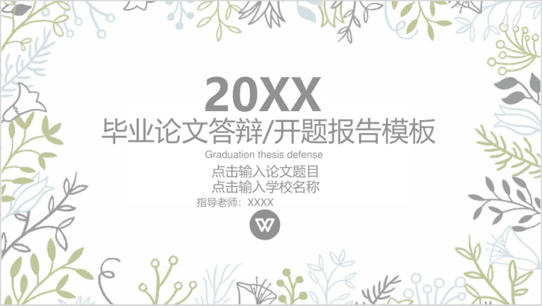 蓝绿清新简约毕业论文答辩开题报告ppt