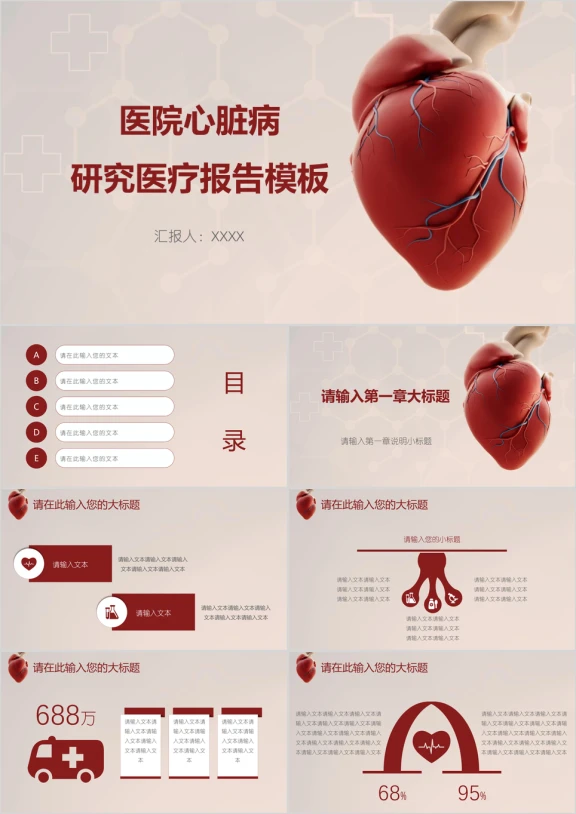 医院心脏病研究医疗报告模板ppt