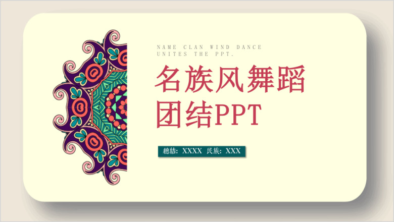 民族团结民族舞蹈ppt模板pptx