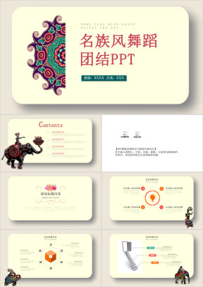 民族团结民族舞蹈ppt模板pptx