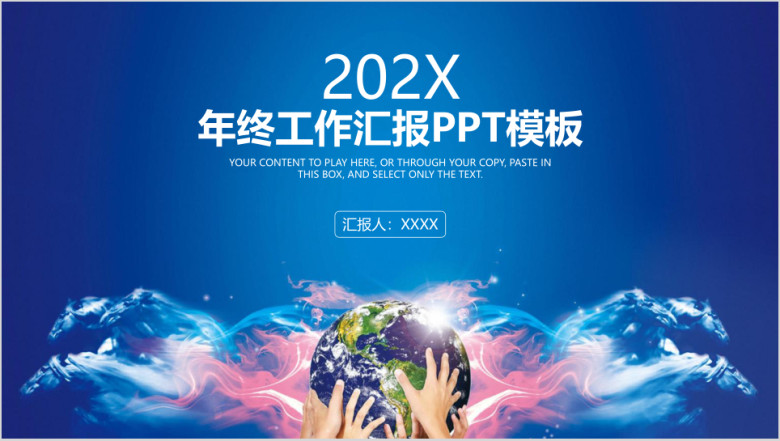 蓝色简约动感地球年工作总结汇报ppt