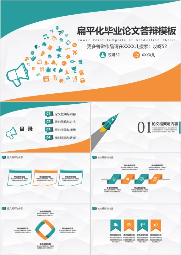 扁平化简约应届生实用学术毕业论文ppt