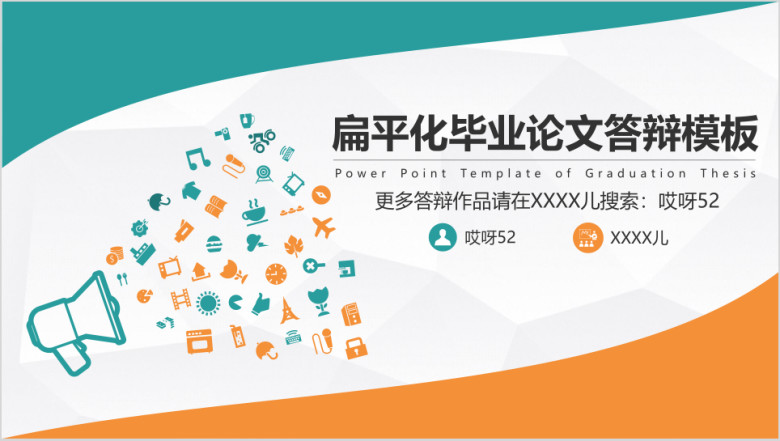 扁平化简约应届生实用学术毕业论文ppt