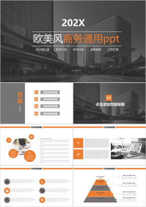 欧美风商务通用ppt