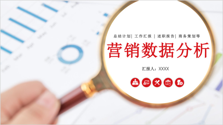 营销数据分析工作汇报ppt模板