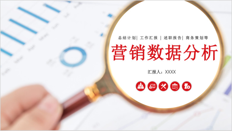 营销数据分析工作汇报ppt模板