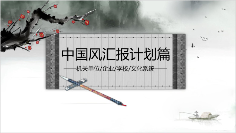 中国水墨风总结汇报通用ppt
