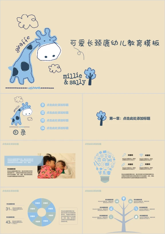 可爱蓝色长颈鹿小清新幼儿教育母婴用品推介ppt