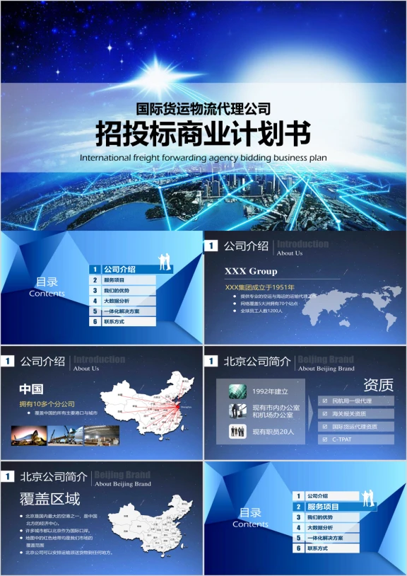 国际货运物流公司招投标商业计划书ppt