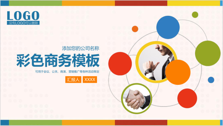 彩色商务工作汇报计划总结报告ppt