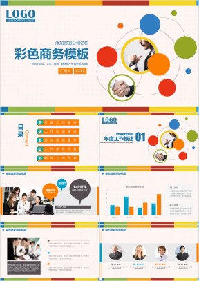 彩色商务工作汇报计划总结报告ppt