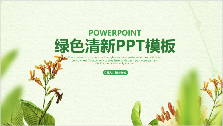 清新淡雅绿色工作计划总结汇报ppt模板