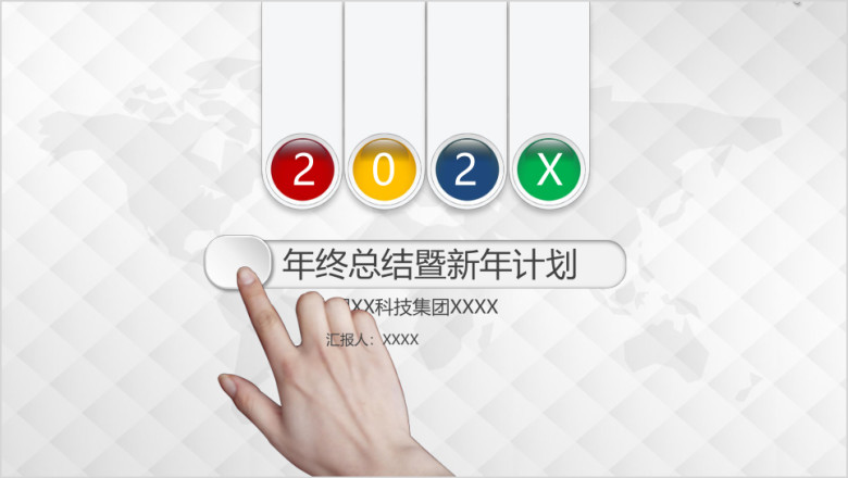 简约风格年终总结暨新年计划ppt模板