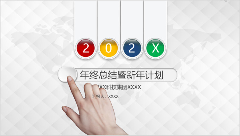 简约风格年终总结暨新年计划ppt模板