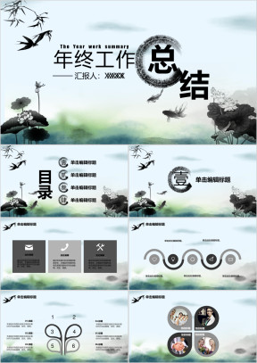 夏日墨画年终总结中国风商务商业ppt模板