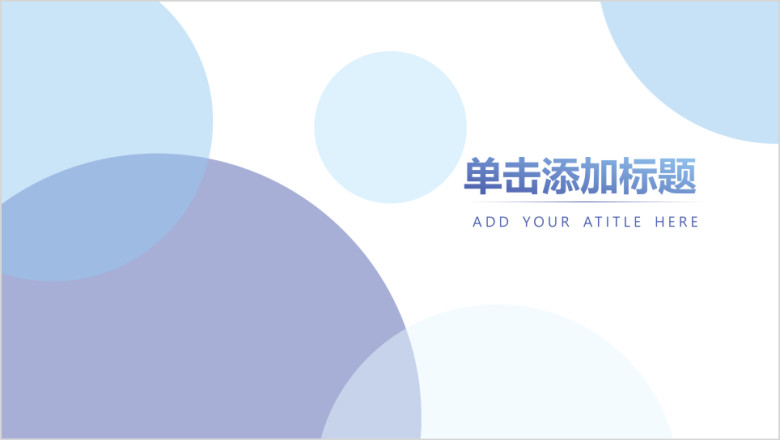 半透明圆形模板ppt