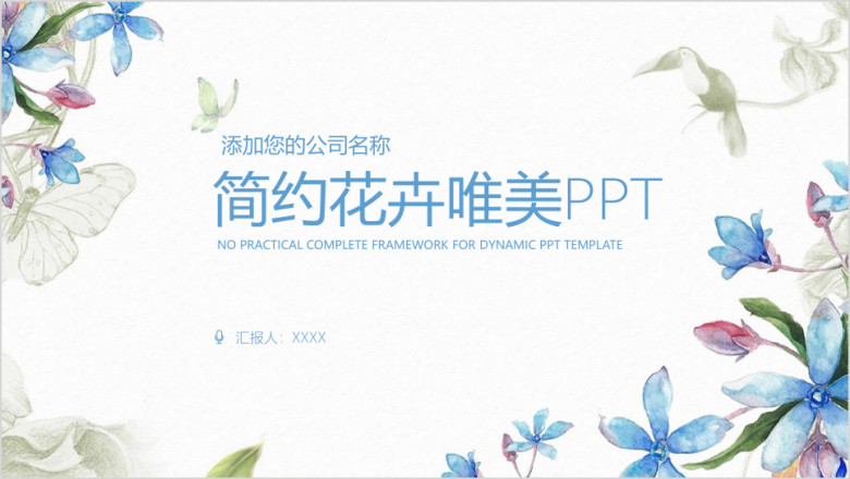 水彩简约清新商务通用总结计划介绍ppt
