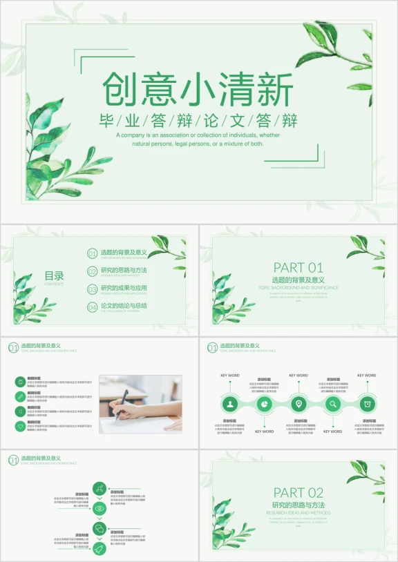 创意小清新毕业答辩模板ppt