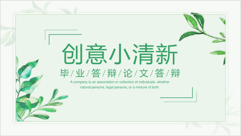 创意小清新毕业答辩模板ppt