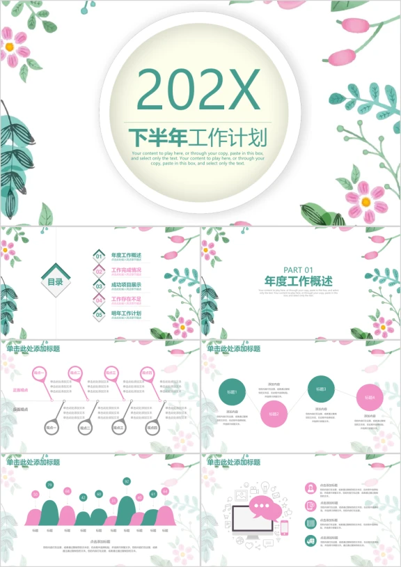 小清新文艺花卉商务下半年年中总结汇报计划ppt
