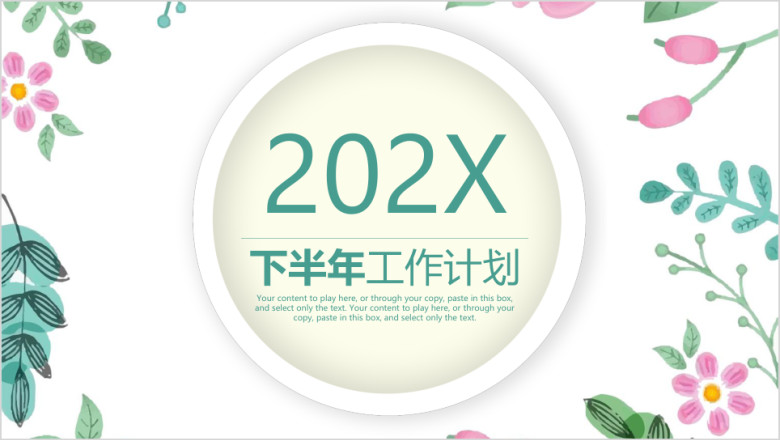 小清新文艺花卉商务下半年年中总结汇报计划ppt