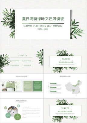夏日绿叶文艺风ppt