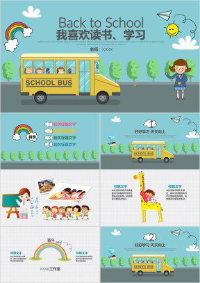 精美卡通幼儿教育小学PPT