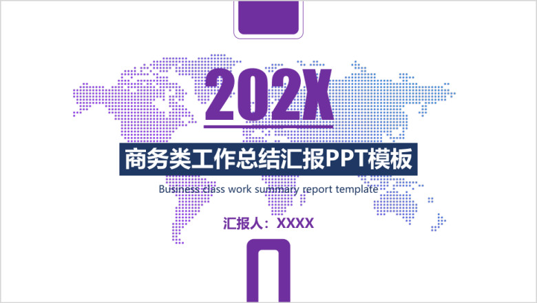 商务类工作总结汇报ppt