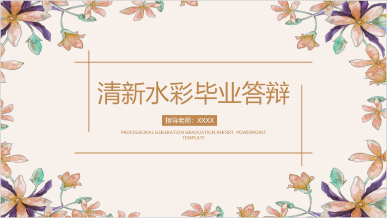 水彩小清新毕业答辩论文答辩模板ppt