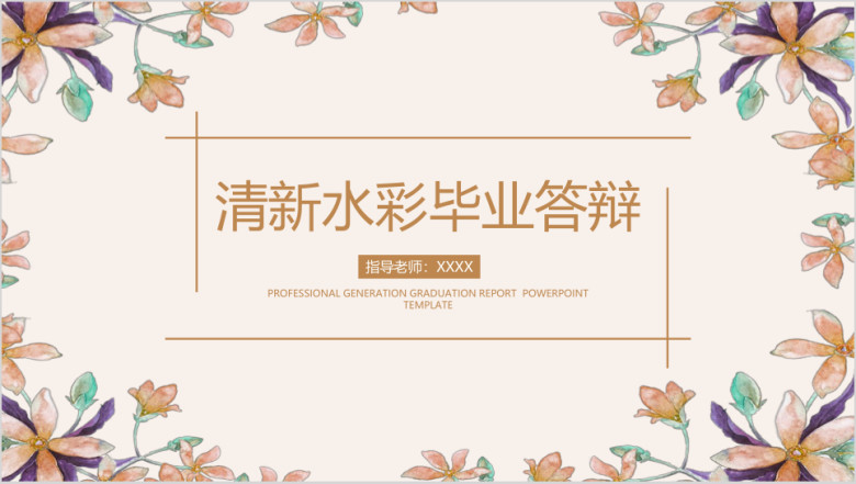 水彩小清新毕业答辩论文答辩模板ppt