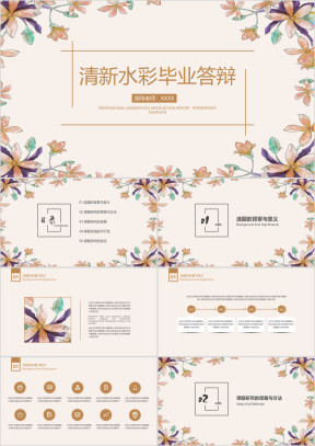 水彩小清新毕业答辩论文答辩模板ppt