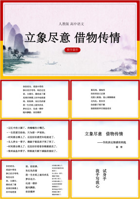 高中语文人教版必修二《立象尽意，借物传情》课件