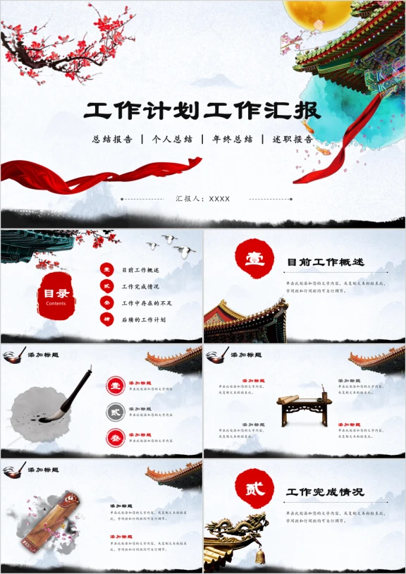 水墨山水工作计划工作汇报总结计划动态ppt