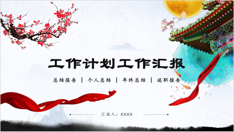 水墨山水工作计划工作汇报总结计划动态ppt