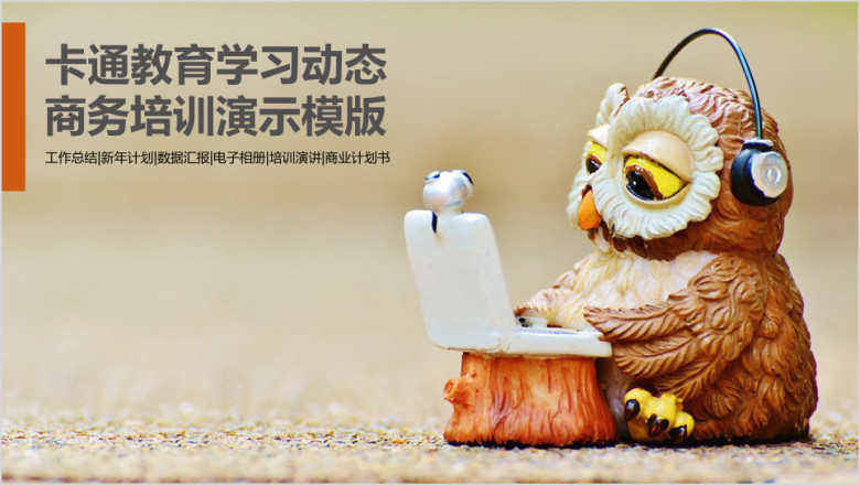 可爱猫头鹰幼儿园小学生教育课件ppt