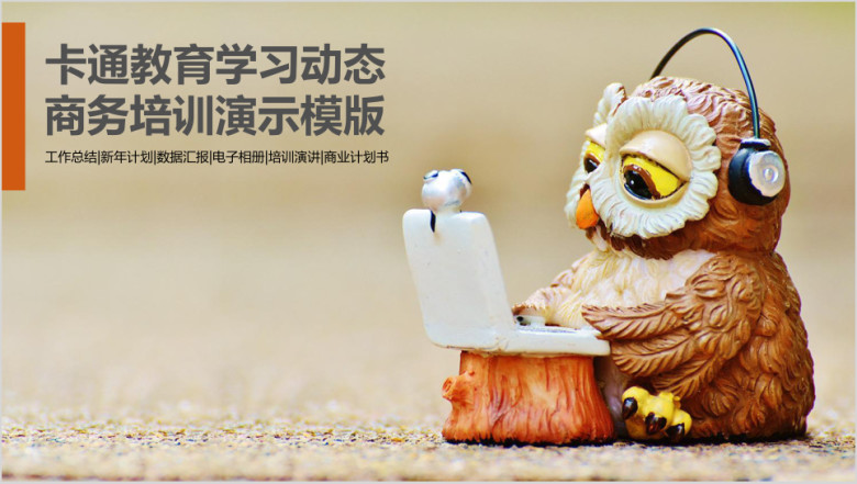 可爱猫头鹰幼儿园小学生教育课件ppt