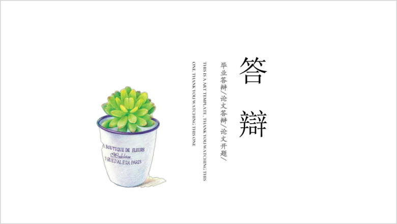 极简盆栽小清新答辩论文开题ppt