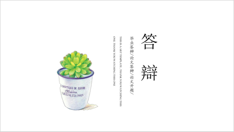 极简盆栽小清新答辩论文开题ppt