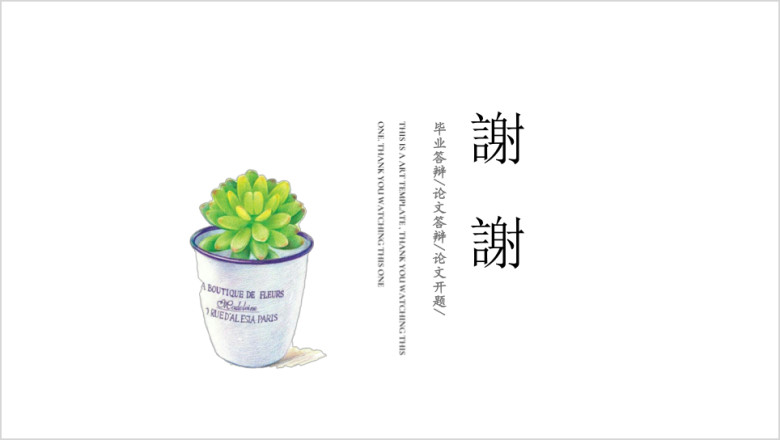 极简盆栽小清新答辩论文开题ppt
