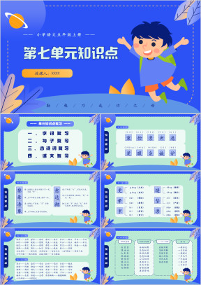 小学语文五年级上册第七单元知识小结
