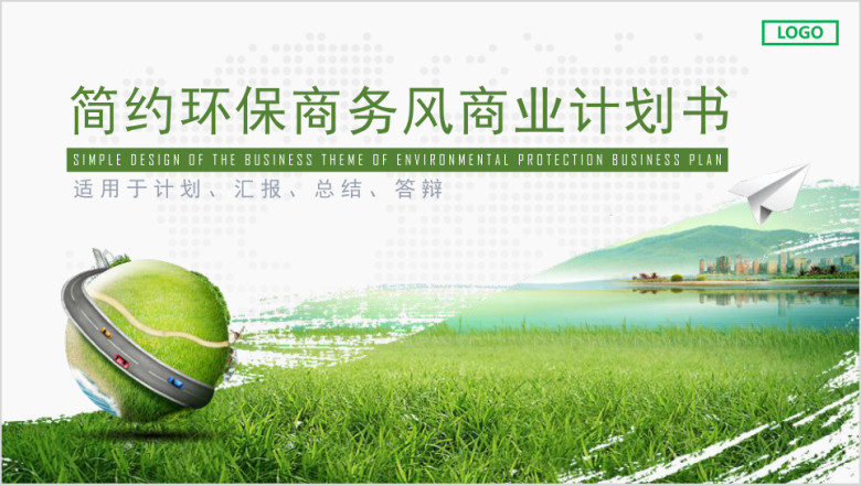 简约环保商务计划总结 适用于计划、汇报、总结、答辩ppt