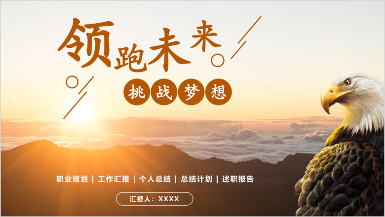 工作总结计划报告年中汇报模板ppt