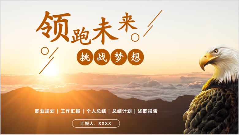 工作总结计划报告年中汇报模板ppt