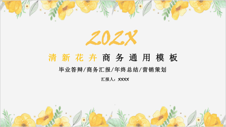 清新花卉商务ppt
