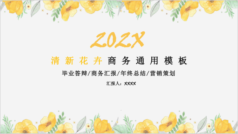 清新花卉商务ppt