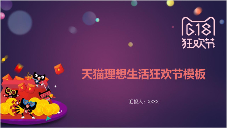 天猫理想生活狂欢节模板ppt