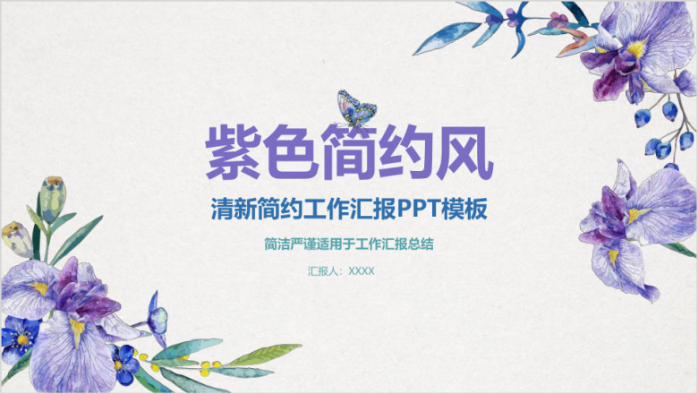 紫色简约风年终总结年中总结ppt