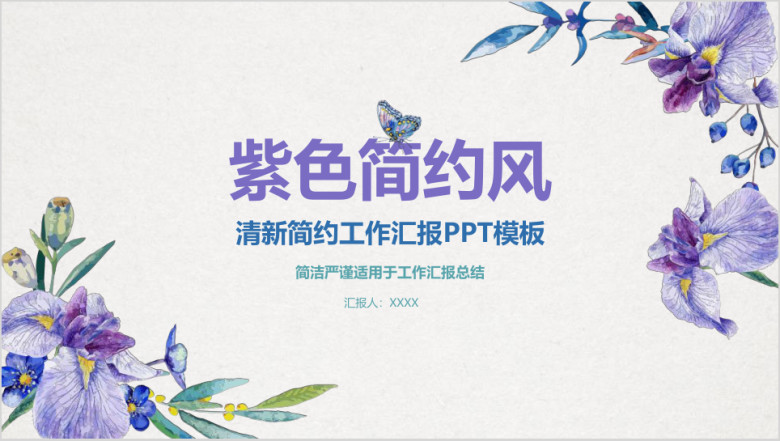 紫色简约风年终总结年中总结ppt