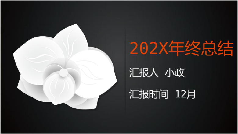 职场通用年终总结计划ppt